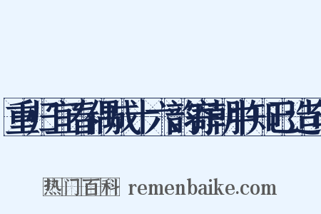 重归宜春偶成十六韵寄朝中知己造句是什么意思的图片